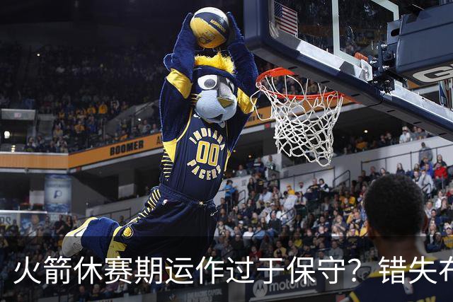 火箭休赛期运作过于保守？错失布朗成超级遗憾