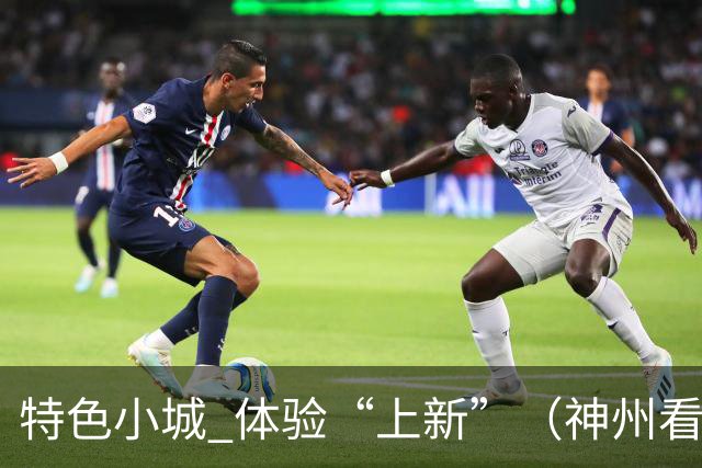 特色小城 体验“上新”（神州看点·奔县游，游什么）