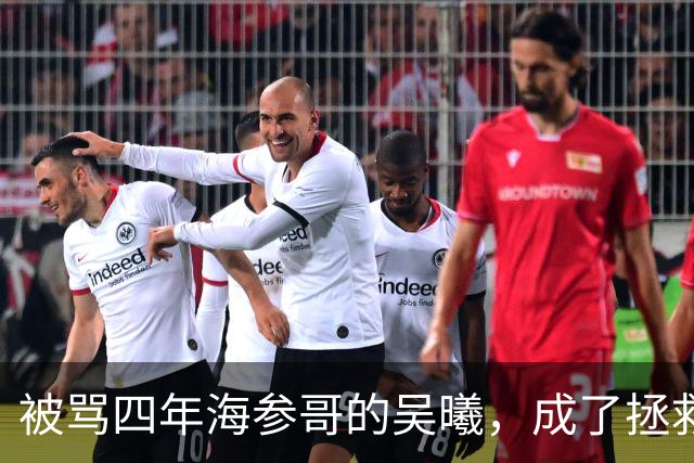 被骂四年海参哥的吴曦，成了拯救国足的英雄，喷子欠他一句道歉！