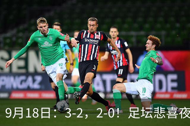 9月18日：3-2，2-0！足坛悲喜夜！国足世界杯出局 马竞巴萨大胜 曼联米兰输球_2